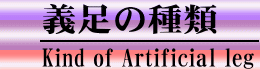 義足の種類